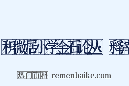 积微居小学金石论丛·释滓是什么意思的图片